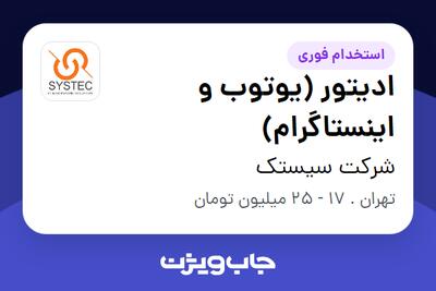  استخدام ادیتور (یوتوب و اینستاگرام) در شرکت سیستک