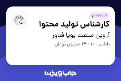  استخدام کارشناس تولید محتوا در آروین صنعت پویا فناور