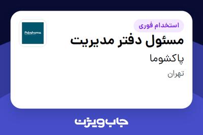  استخدام مسئول دفتر مدیریت - آقا در پاکشوما