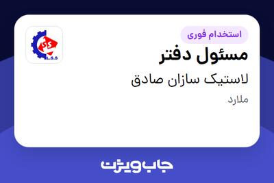  استخدام مسئول دفتر - خانم در لاستیک سازان صادق