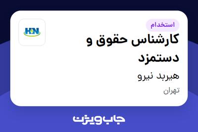  استخدام کارشناس حقوق و دستمزد در هیربد نیرو