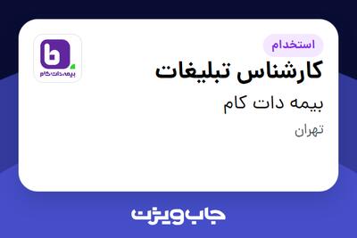  استخدام کارشناس تبلیغات در بیمه دات کام