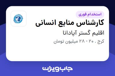 استخدام کارشناس منابع انسانی در اقلیم گستر آپادانا