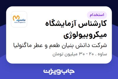  استخدام کارشناس آزمایشگاه میکروبیولوژی در شرکت دانش بنیان طعم و عطر ماگنولیا