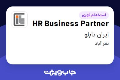  استخدام HR Business Partner در ایران تابلو