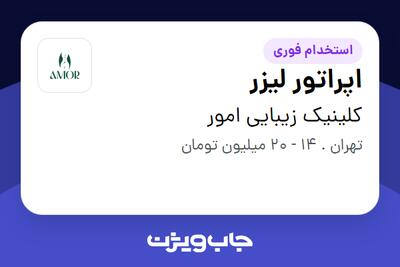  استخدام اپراتور لیزر - خانم در کلینیک زیبایی امور