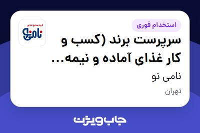  استخدام سرپرست برند (کسب و کار غذای آماده و نیمه آماده) در نامی نو