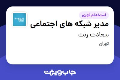  استخدام مدیر شبکه های اجتماعی - خانم در سعادت رنت