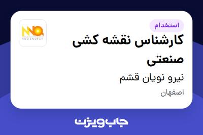 استخدام کارشناس نقشه کشی صنعتی در نیرو نویان قشم