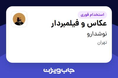  استخدام عکاس و فیلمبردار در نوشدارو