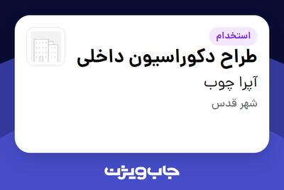  استخدام طراح دکوراسیون داخلی در آپرا چوب