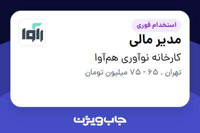  استخدام مدیر مالی در کارخانه نوآوری هم‌آوا