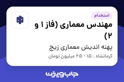  استخدام مهندس معماری (فاز 1 و 2) در پهنه اندیش معماری زیج