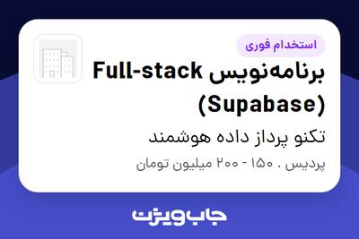  استخدام برنامه‌نویس Full-stack (Supabase) در تکنو پرداز داده هوشمند