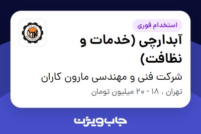  استخدام آبدارچی (خدمات و نظافت) - آقا در شرکت فنی و مهندسی مارون کاران