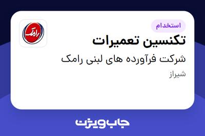  استخدام تکنسین تعمیرات - آقا در شرکت فرآورده های لبنی رامک