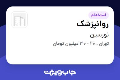  استخدام روانپزشک در نورسین
