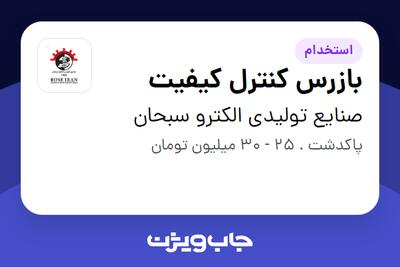  استخدام بازرس کنترل کیفیت در صنایع تولیدی الکترو سبحان