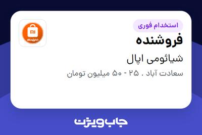  استخدام فروشنده در شیائومی اپال