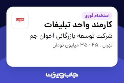  استخدام کارمند واحد تبلیغات - آقا در شرکت توسعه بازرگانی اخوان جم