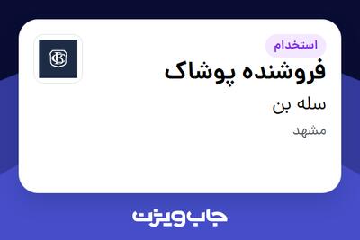  استخدام فروشنده پوشاک - خانم در سله بن
