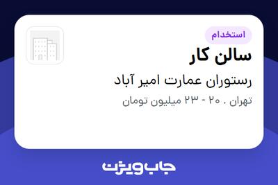  استخدام سالن کار در رستوران عمارت امیر آباد