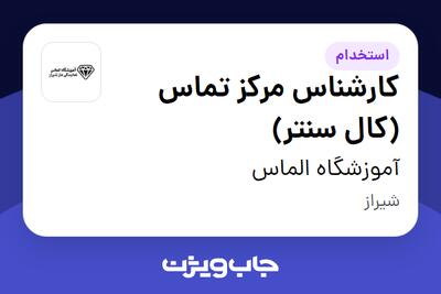  استخدام کارشناس مرکز تماس (کال سنتر) در آموزشگاه الماس