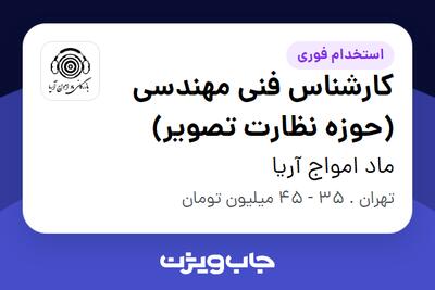  استخدام کارشناس فنی مهندسی (حوزه نظارت تصویر) - آقا در ماد امواج آریا