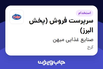  استخدام سرپرست فروش (پخش البرز) در صنایع غذایی میهن