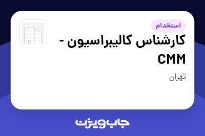  استخدام کارشناس کالیبراسیون -CMM در سازمانی فعال در حوزه خودرو و صنایع وابسته