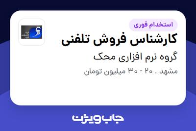  استخدام کارشناس فروش تلفنی در گروه نرم افزاری محک