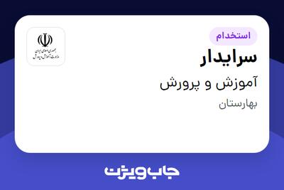  استخدام سرایدار در آموزش و پرورش