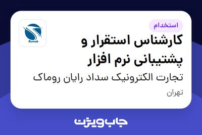  استخدام کارشناس استقرار و پشتیبانی نرم افزار در تجارت الکترونیک سداد رایان روماک