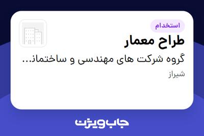 استخدام طراح معمار در گروه شرکت های مهندسی و ساختمانی سایکو
