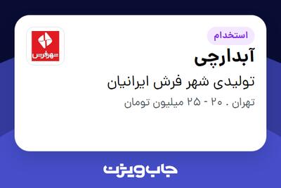  استخدام آبدارچی - آقا در تولیدی شهر فرش ایرانیان