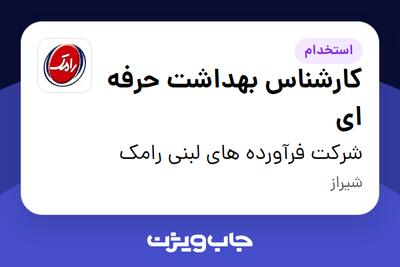  استخدام کارشناس بهداشت حرفه ای در شرکت فرآورده های لبنی رامک
