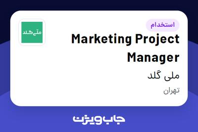  استخدام Marketing Project Manager در ملی گلد