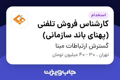  استخدام کارشناس فروش تلفنی (پهنای باند سازمانی) - خانم در گسترش ارتباطات مبنا
