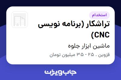  استخدام تراشکار (برنامه نویسی CNC) - آقا در ماشین ابزار جلوه
