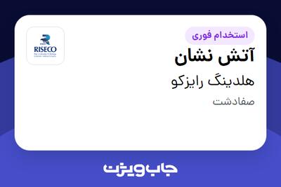  استخدام آتش نشان - آقا در هلدینگ رایزکو