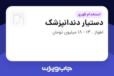  استخدام دستیار دندانپزشک - خانم در سازمانی فعال در حوزه خدمات درمانی و سلامتی