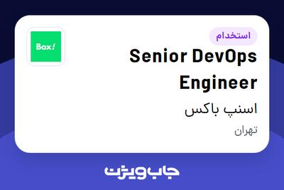  استخدام Senior DevOps Engineer در اسنپ باکس