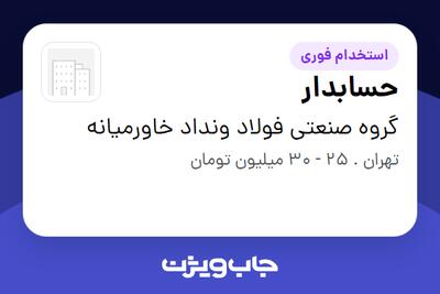  استخدام حسابدار - خانم در گروه صنعتی فولاد ونداد خاورمیانه