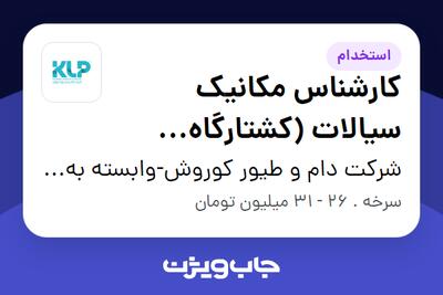  استخدام کارشناس مکانیک سیالات (کشتارگاه سرخه) - آقا در شرکت دام و طیور کوروش-وابسته به گروه صنعتی گلرنگ