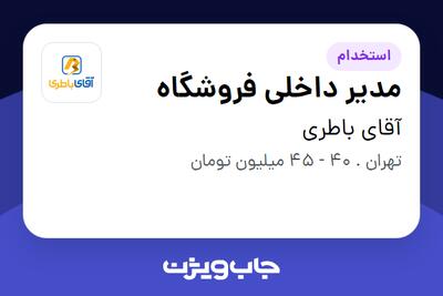  استخدام مدیر داخلی فروشگاه - آقا در آقای باطری