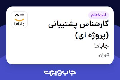  استخدام کارشناس پشتیبانی (پروژه ای) در جاباما