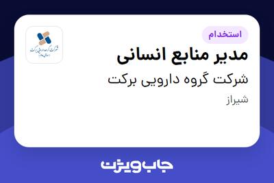  استخدام مدیر منابع انسانی - آقا در شرکت گروه دارویی برکت