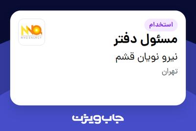  استخدام مسئول دفتر در نیرو نویان قشم