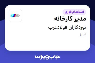  استخدام مدیر کارخانه - آقا در نوردکاران فولادغرب
