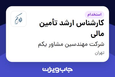  استخدام کارشناس ارشد تأمین مالی در شرکت مهندسین مشاور یکم